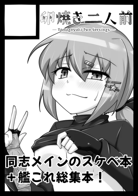 というわけで申し込んでました、1年ぶりのコミケ対戦よろしくお願いします 