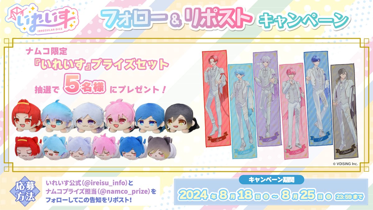 プレゼントキャンペーン🎁 「8/23(金)」よりナムコ店舗で手に入る