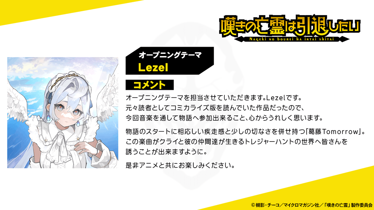 nageki_official's tweet photo. ◤ ̄ ̄ ̄ ̄ ̄
OPテーマアーティストは
#Lezel さん(@Lezel_ange)に決定!
_____◢
OPテーマのタイトルは…
『葛藤Tomorrow』
楽曲は9月20日の生配信にて公開予定!乞うご期待!
Lezelさんからコメントが届いています✨
#嘆きの亡霊 https://t.co/ol3XaajBLc