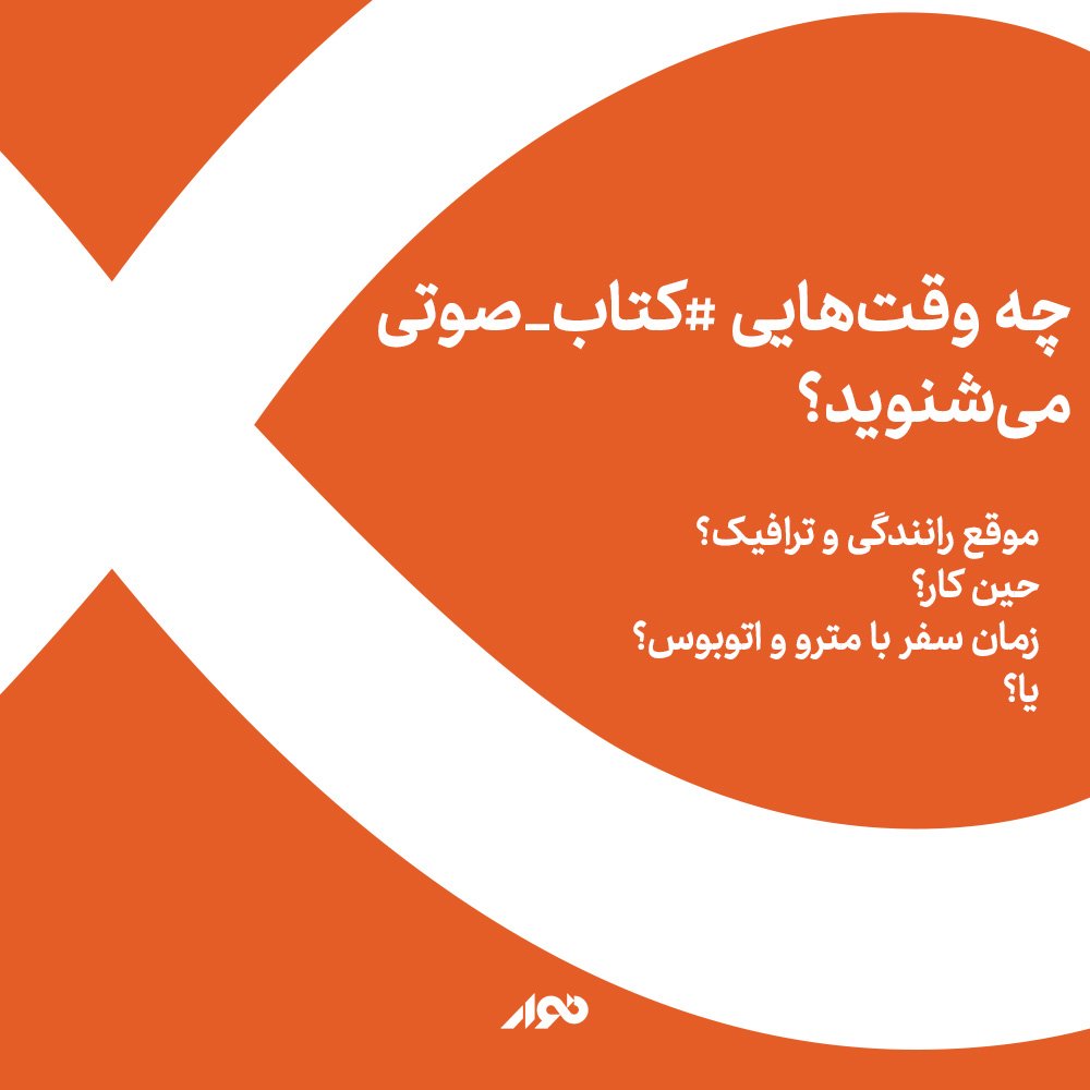 چه وقت‌هایی #نوار می‌شنوید؟