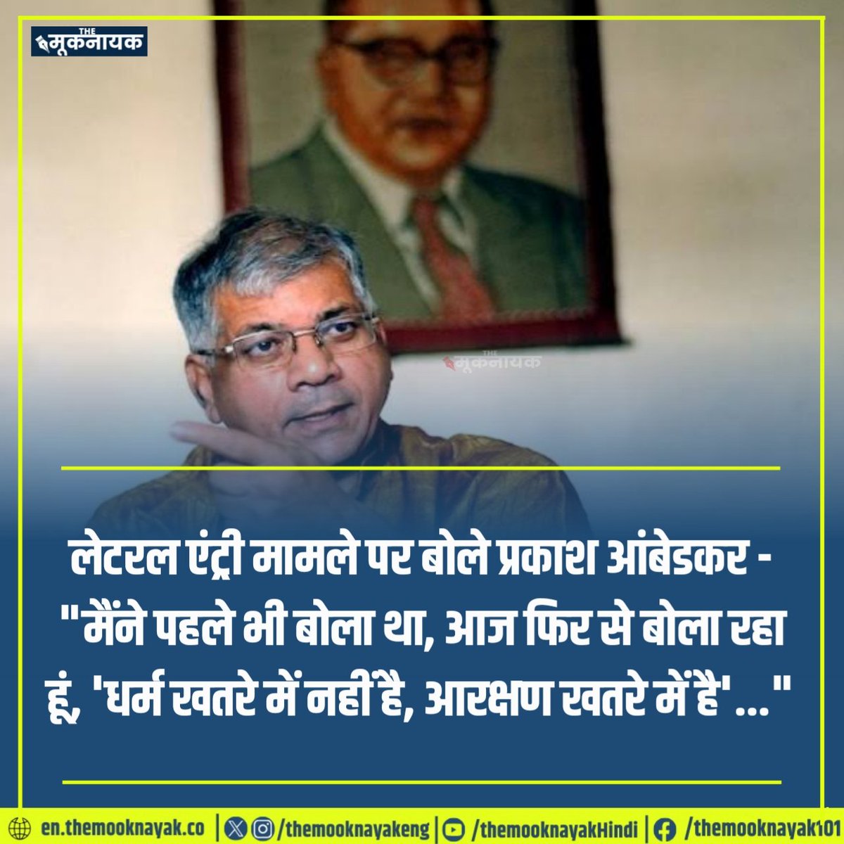लेटरल एंट्री मामले पर बोले प्रकाश आंबेडकर - "मैंने पहले भी बोला था, आज फिर से बोला रहा हूं, 'धर्म खतरे में नहीं है, आरक्षण खतरे में है'..."

<a href="/Prksh_Ambedkar/">Prakash Ambedkar</a>