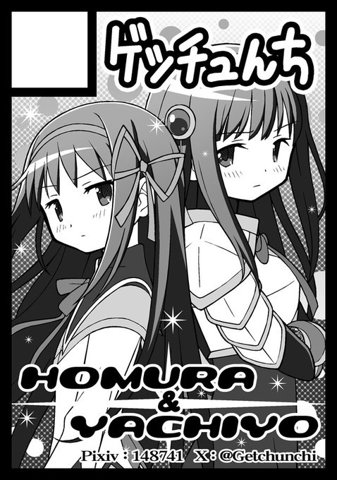 冬コミ申し込みました!
マギレコ本編では絡むことのなかった、やちよとクーほむ(リボンほむら)のお話にする予定です!
#まどマギ #C105 