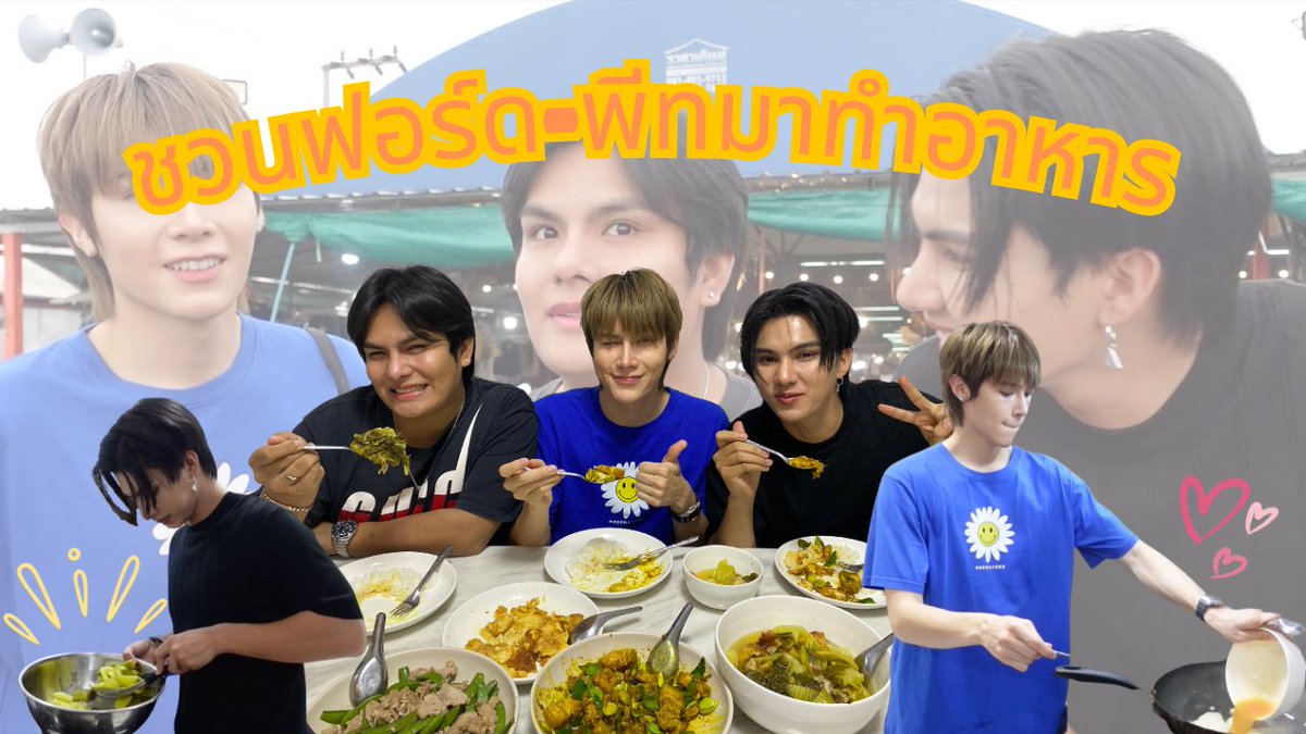 ชวนฟอร์ด-พีท มาทำอาหารทานที่บ้าน | Vlog ผู้เพื่อนตุ๊ด

youtu.be/2anboEfcdDQ

#ผู้เพื่อนตุ๊ดxฟอร์ดพีท
#FortFTS #Peatwasu 
#ComeFortZon #CaptainPeat 
#BabyFeat #FortPeat