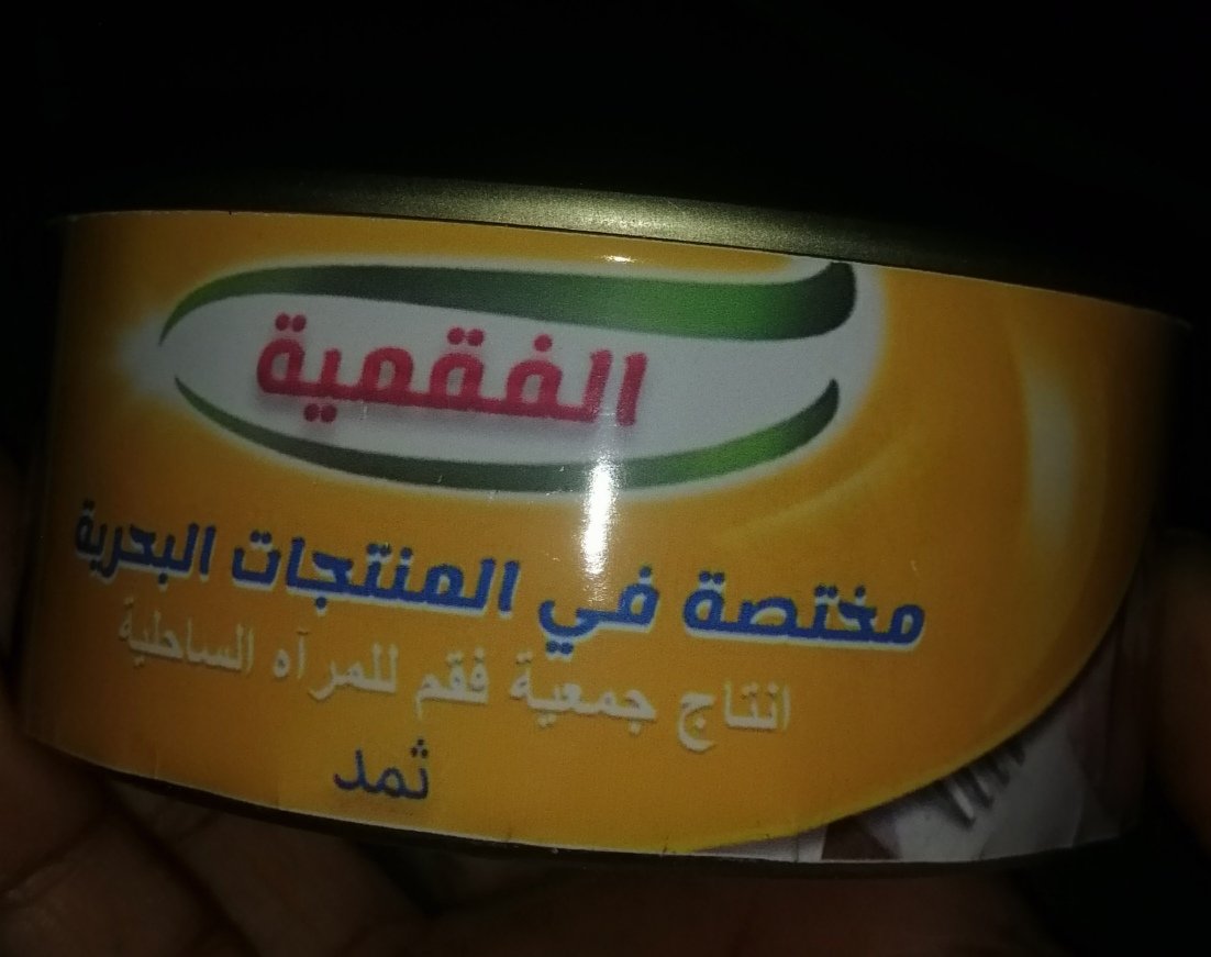Tuna produced by coastal Adeni  Women, it is the most delicious tuna I have ever tasted.
 تونة الفقمية هي تونة انتاج جمعية فقم للمرأة الساحلية... انتاج محلي بأيادي نسوية، سيتم افتتاح المعمل الخميس القادم في منطقةفقم، برأيي تعتبر هذه التونة من اشهى انواع التونة التي تذوقتها.
