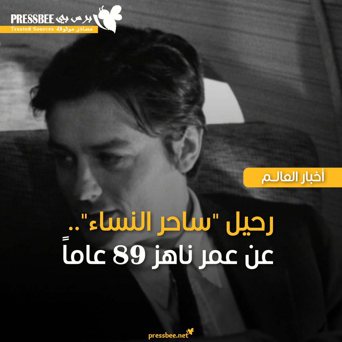 NewsPressbee's tweet photo. توفي الممثل والمنتج السينمائي الفرنسي الشهير آلان ديلون الملقب بـ"ساحر النساء" عن عمر ناهز 89 عاما
التفاصيل في الرابط التالي:
https://t.co/QcEgAdwQcB
#برس_بي
#pressbee https://t.co/meQss567oW