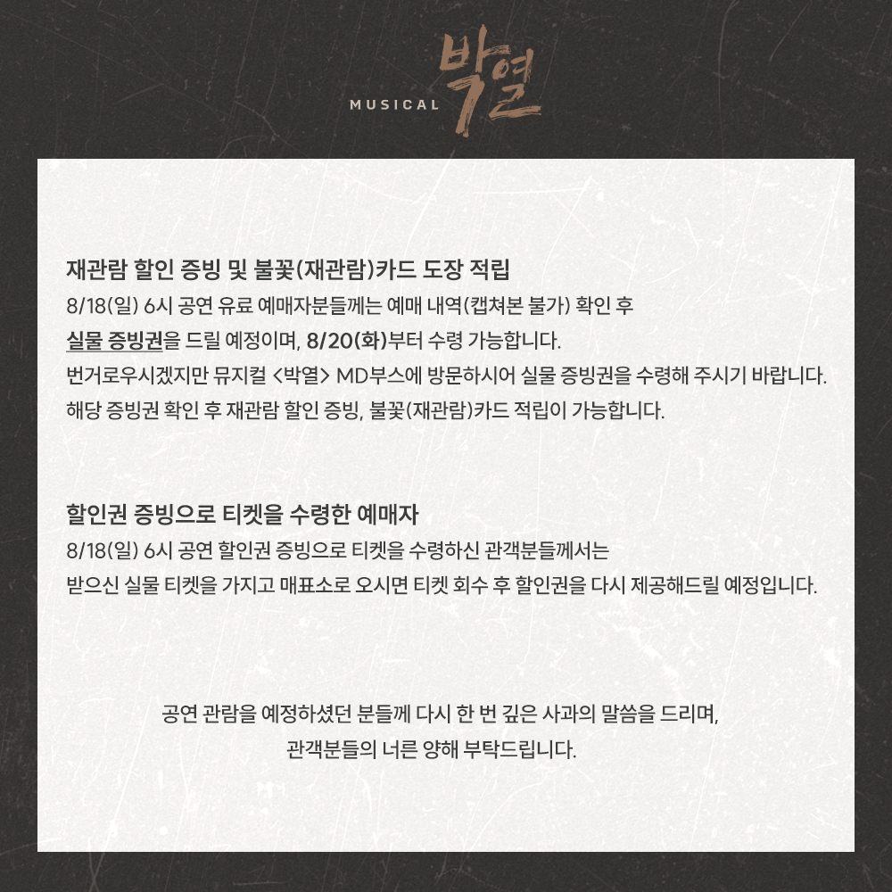 doublek_ent's tweet photo. [#뮤지컬_박열]
8/18(일) 6시 공연 취소에 따른 환불과 재관람 할인 증빙 및 불꽃(재관람)카드 도장 적립 관련하여 안내 드립니다.
자세한 내용은 이미지 참고 부탁드립니다.

공연 관람을 예정하셨던 분들께 다시 한 번 깊은 사과의 말씀을 드립니다. https://t.co/NJ9uWvcOol