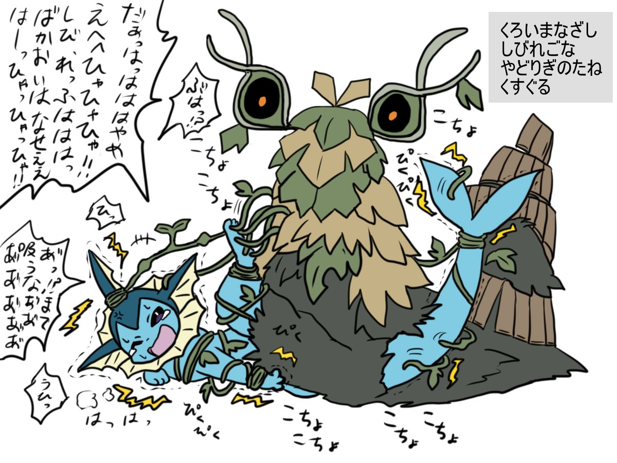 tickle_lily's tweet photo. 久しぶりの原型。チオンジェンの覚える技がすごかったので、無謀にも相性の悪い準伝に盾突くなまいきなシャワーズをわからせる図。宿木植えて延々くすぐる。痺れて碌に反撃出来ないし黒い眼差しで逃げられない。うっかりアクアリングとかしてたら瀕死になるまで気が遠くなる程のターンくすぐられる。 https://t.co/QuVxTCz38e