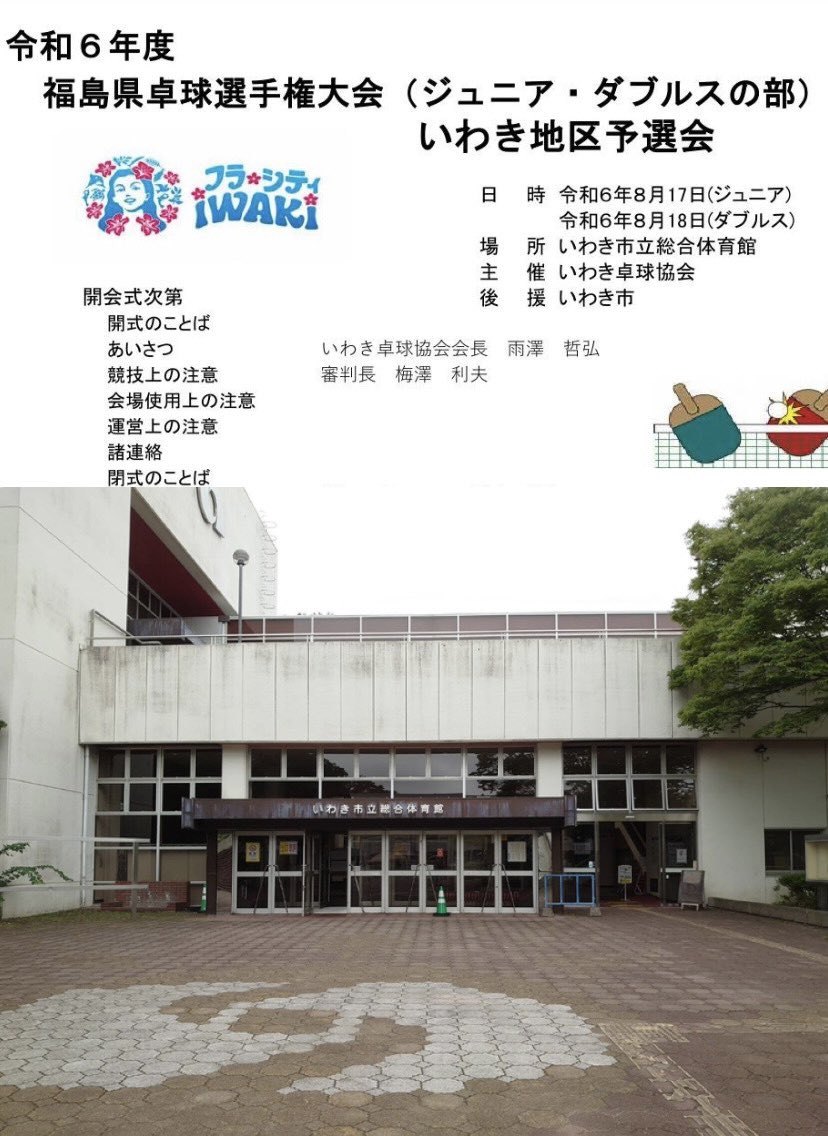 いわき 卓球 協会