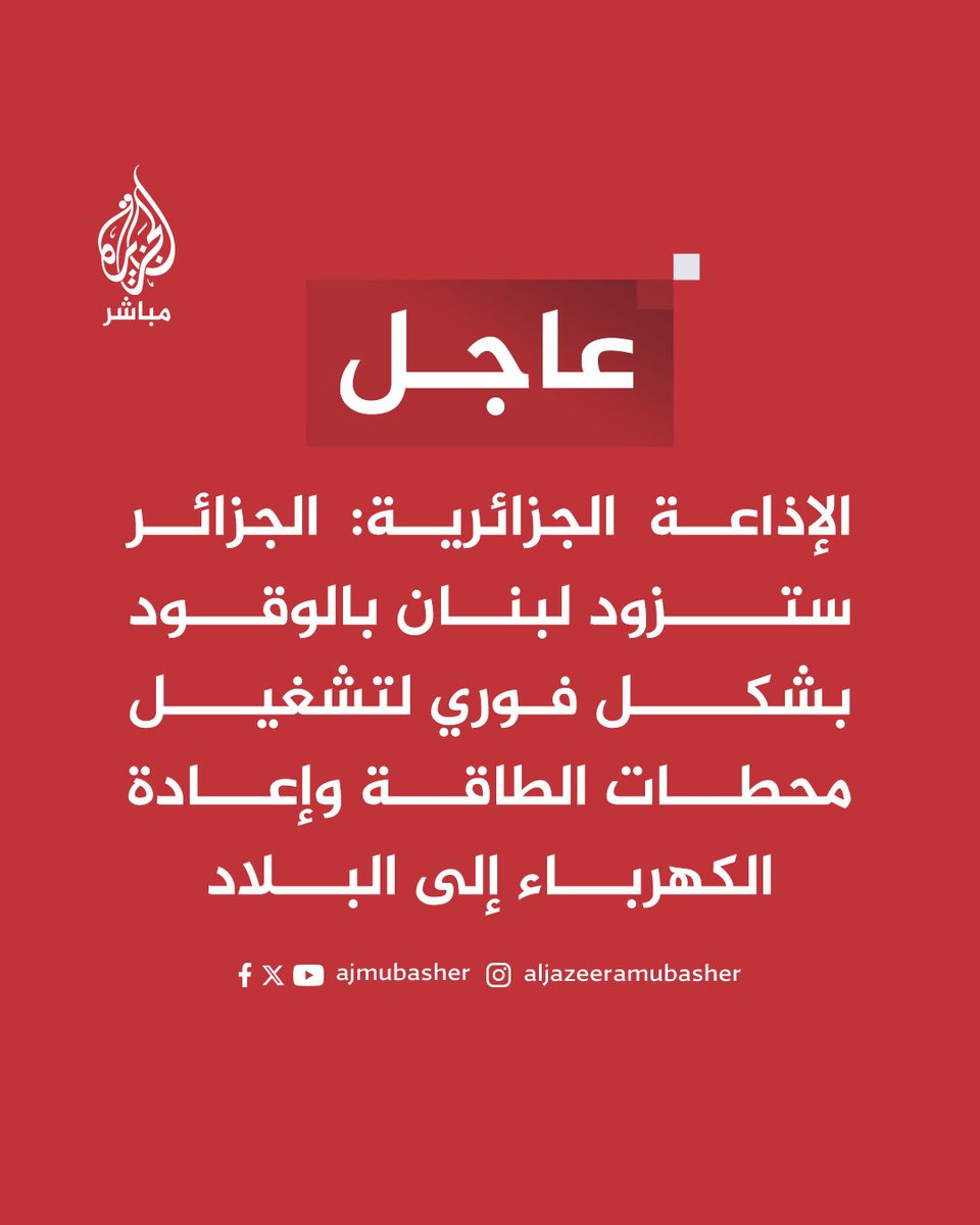 ajmubasher's tweet photo. الإذاعة الجزائرية: #الجزائر ستزود #لبنان بالوقود بشكل فوري لتشغيل محطات الطاقة وإعادة الكهرباء إلى البلاد

#الجزيرة_مباشر https://t.co/7FmLTdecrO