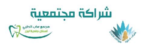 ocedusa's tweet photo. وقعت #كليات_عنيزة و #مجمع_عذب_الطبي مذكرة تفاهم وذلك بتقديم الخصومات للمنسوبين والطلبة في خدمات الجلدية والأسنان والليزر بنسبة تصل لـ ٣٠ ٪ https://t.co/txDxJxYW5D