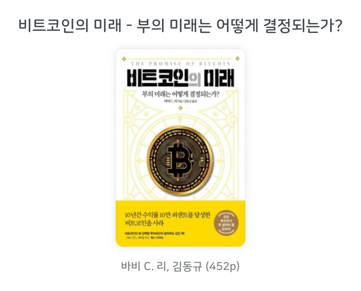 트로피칼_독서 #책장파먹기클럽 📚비트코인의 미래 - 시프 일단 거의 한 달만의 책 완독이라 부끄럽다. 요즘 여러 책을 왔다갔다하며  읽느라 한 책에 집중하지 못했다. 게다가 미국 이주 준비로 이북리더기를 켜지 못했다. 아무튼 오랜만에 완독한