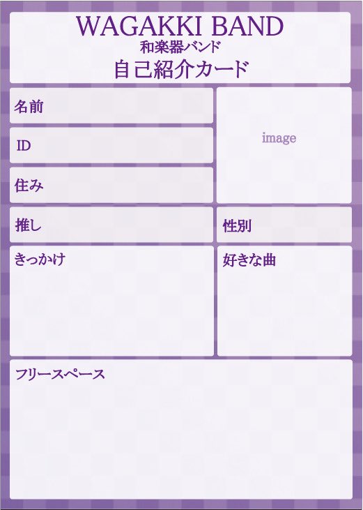shika3488's tweet photo. 自己紹介カード作成しました（再掲

FF以外の方でも利用OKです。
使う前にRTいただけるとうれしいです(^_-)
※背景を設定したり、色変更など改変してのご利用はNGとさせてください(._.)
#和楽器バンド自己紹介カード
#自己紹介カードテンプレ
#和楽器バンド好きな人と繋がりたい https://t.co/tCI6cPNfOY
