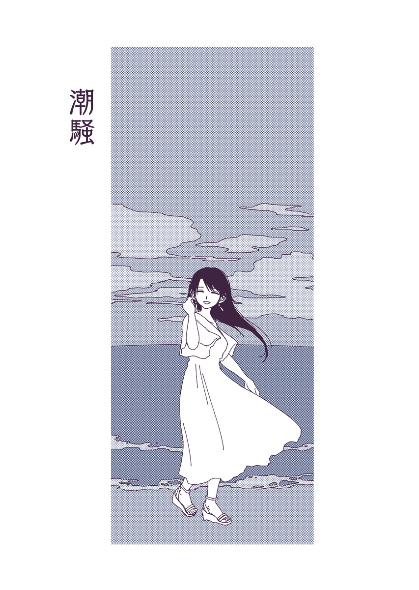再録 潮騒(C100) (1/9) 
