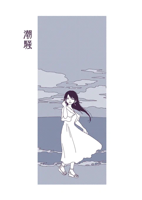 再録 潮騒(C100) (1/9) 