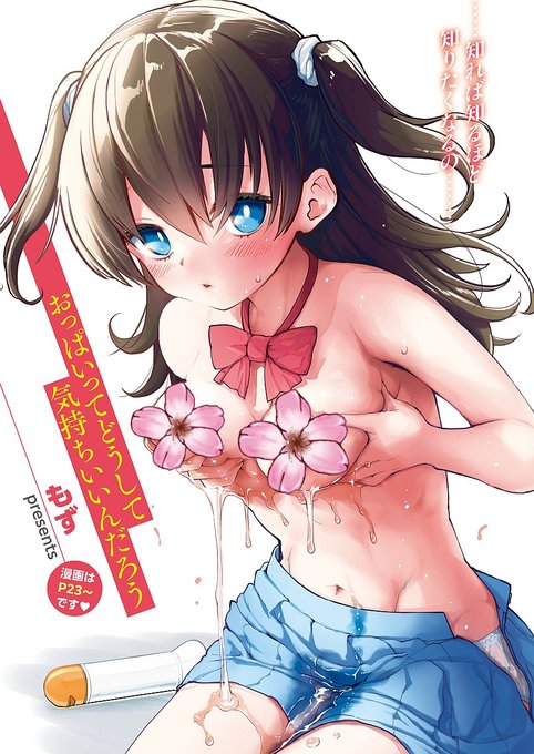 (R18)(PR)成年向け漫画の告知です おっぱい多め漫画です!!!
(なおもう単話販売電子版のサムネに使われてるのでドンと出してしまいますがカラーイラストも描いています!)
(1/5) 