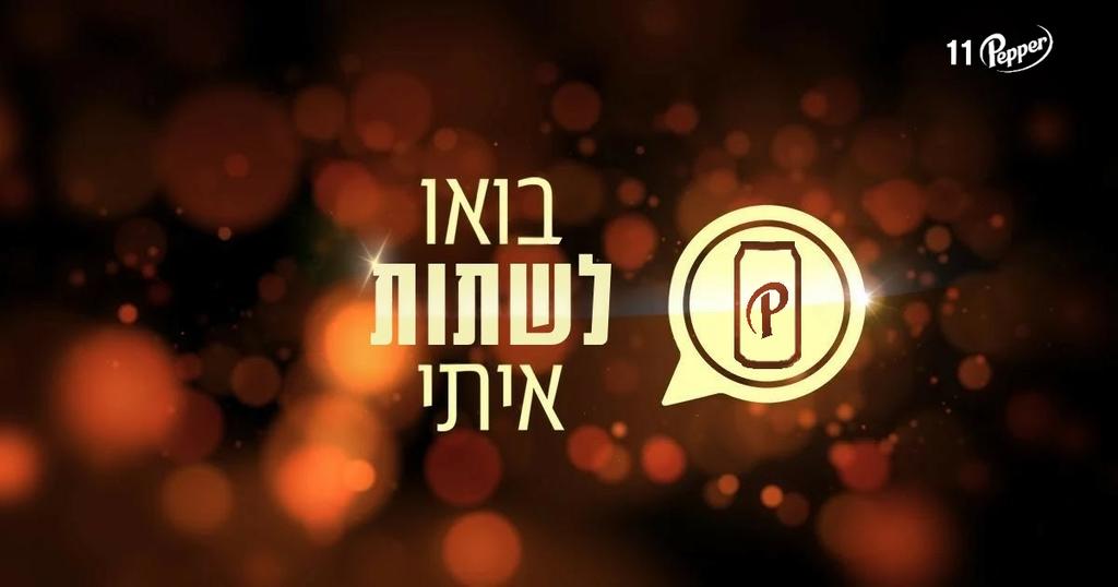 Dr Pepper Israel | ד''ר פפר ישראל tweet media