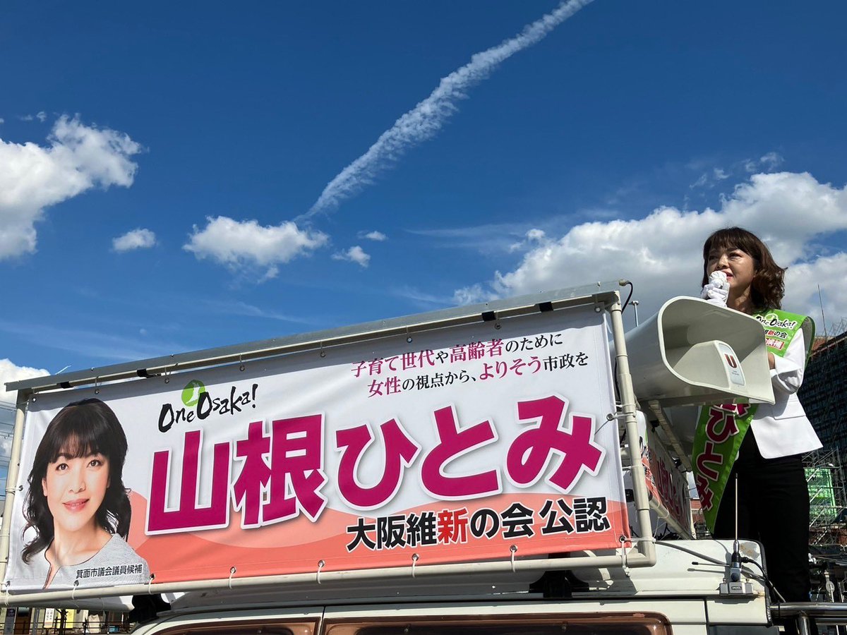 hitomiyamane's tweet photo. #箕面市議会議員選挙　初日を無事に終えることができました。
この日を迎えられたのも多くの皆さまのお力添えがあったからこそです。
感謝の気持ちを忘れずに、
最終日まで全力で戦います。
#大阪維新の会公認
#箕面市議会議員候補
#山根ひとみ https://t.co/ztLoCgJJuO