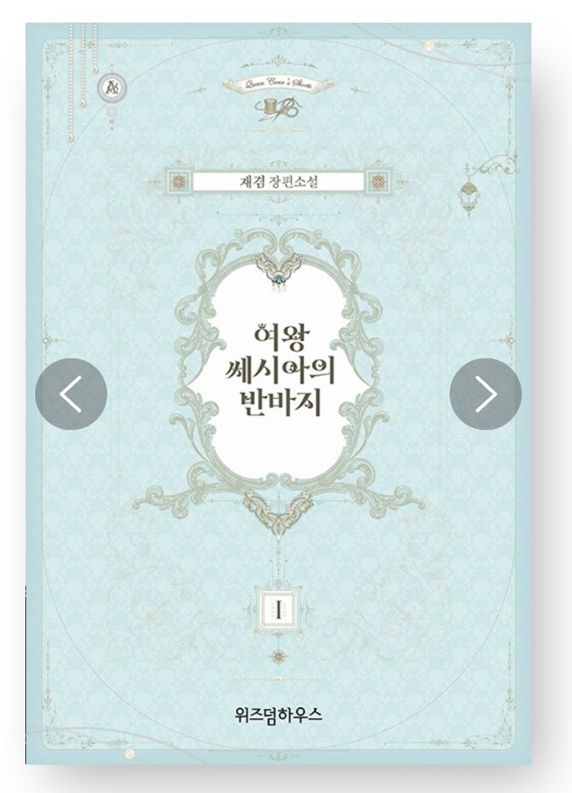 ✂️RT EVENT✂️

#웹툰 <여왕 쎄시아의 반바지> 외전 완결 기념으로 RT해주신 한 분을 추첨해 소설책 전 권을 보내드립니다! (e북을 원하실 경우 대체 가능)