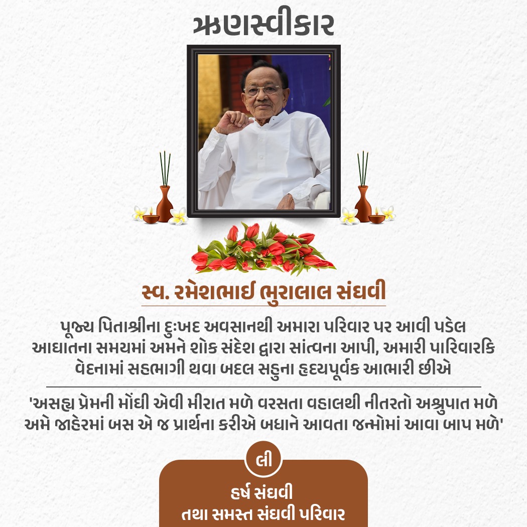 sanghaviharsh's tweet photo. અમારા વત્સલ પિતાના દેહવિલયથી શોકાતુર પરિવાર સાથે રહી, પરિવાર પર આવી પડેલ દુઃખના સમયમાં અમારા દુઃખમાં સહભાગી થઈને સાંત્વના પાઠવવા બદલ સર્વેનો નતમસ્તક ઋણ સ્વીકાર કરીએ છીએ.

સંઘવી પરિવારના જય જિનેન્દ્ર 🙏🏻 https://t.co/OFed4UVcoM