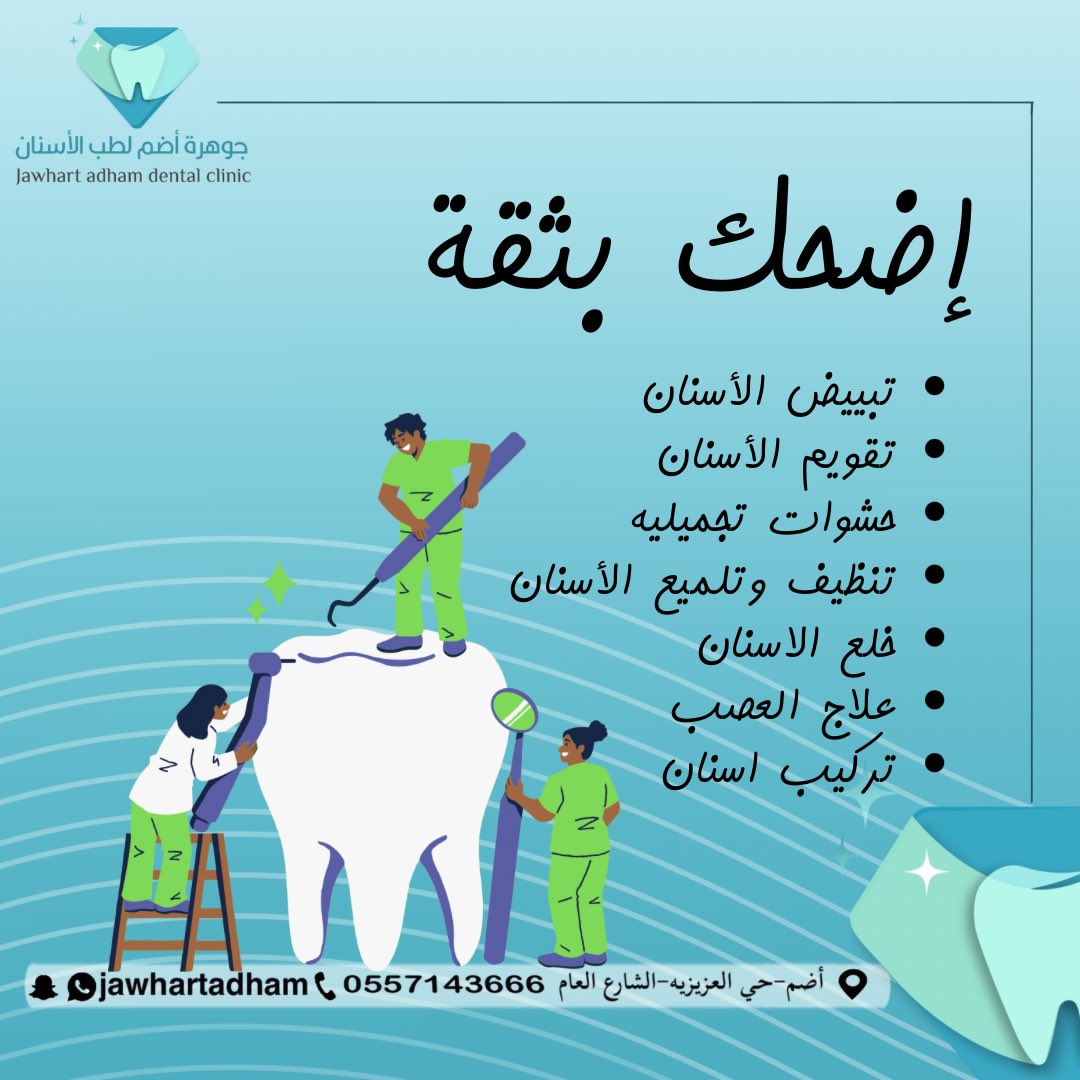 إضحك بثقه 🦷✨
#جوهرة_أضم #مجمع_جوهرة_أضم #محافظة_أضم #عيادات_أسنان_بأضم