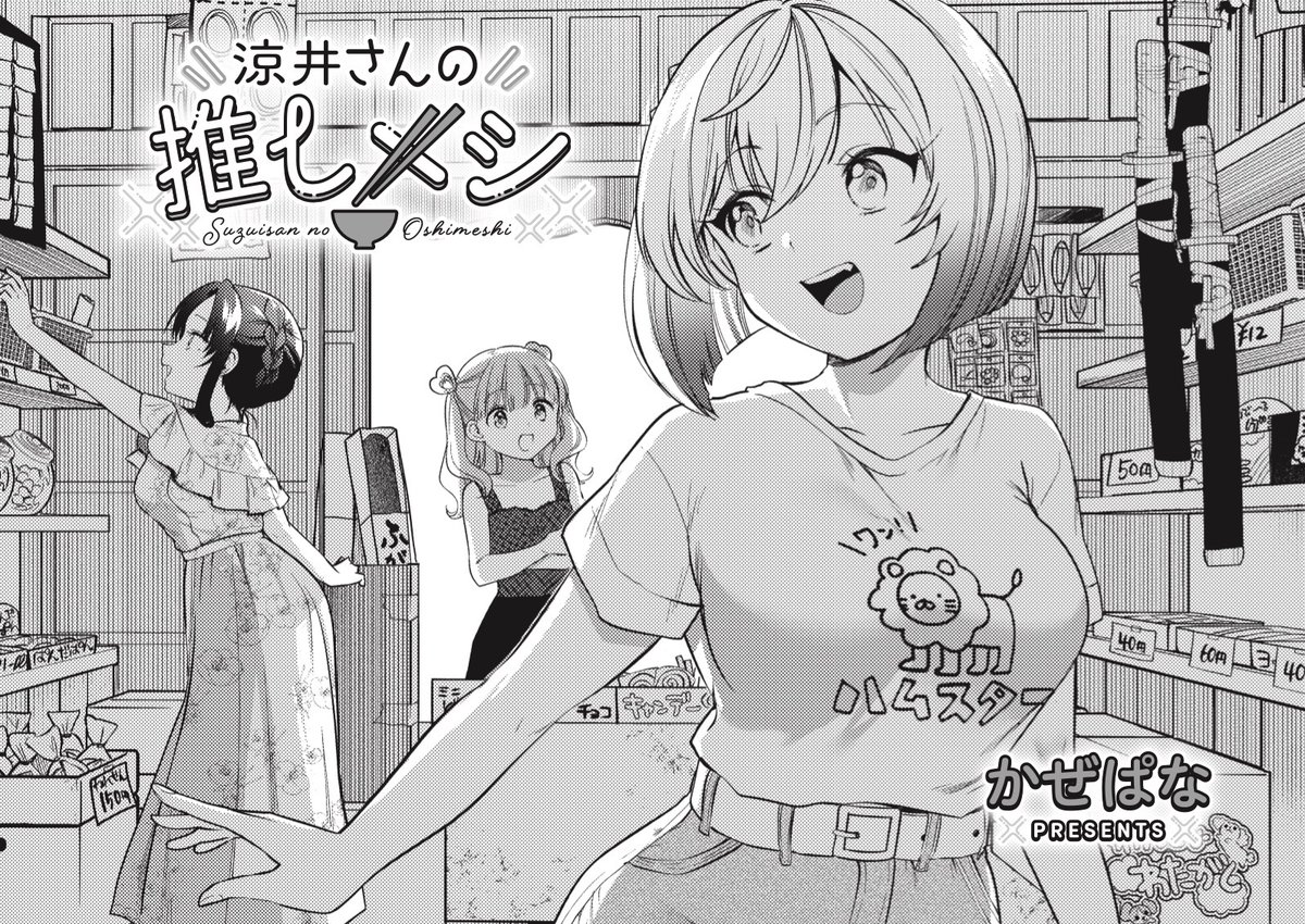 ◤‾‾‾‾‾‾
  大人気連載✨
______◢
きららMAX10月号の
『涼井さんの推しメシ』は
駄菓子屋さんの蘭子の家へ行くことに!
しかし宿題が終わっていないのは蘭子だけ…。
宿題のおまけにカード開封をすることに…?

【試し読みはこちら!】
https://t.co/D7qiSgN2vw 