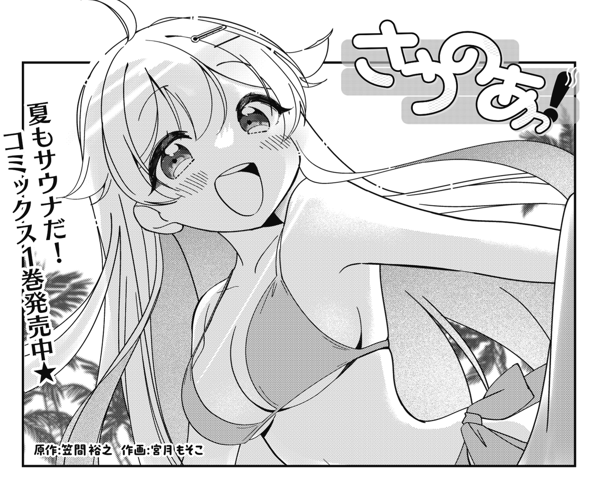 ◤      ◥
 日本の夏は
 暑 す ぎ る🔥
◣      ◢

きららMAX10月号の
『さうのあっ!』は夜ふかしの話から、
フィンランド🇫🇮にいる
リューディアの家族の話になって……

【ニコニコ漫画でも無料連載中♨】
https://t.co/zq5anbUJDO 