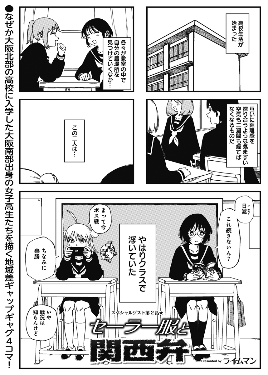 ◤ ◥
関西地域特化
地域差ネタ4コマ
◣ ◢
きららMAX10月号のスペシャルゲスト
ライムマン先生の『セーラー服と関西弁』‼
お上品な北摂の学校に
イマイチ馴染めない河内出身女子高生たちの
秘策とは……!?