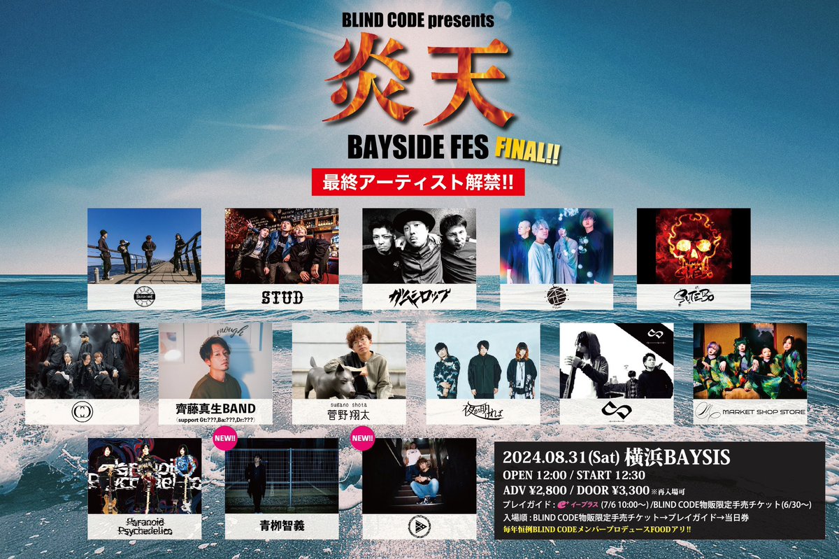 blind_code's tweet photo. 🔥🔥今月末！！！🔥🔥

8/31(土) 横浜BAYSIS

BLIND CODE presents
『炎天BAYSIDE FES FINAL』

開場12:00 開演12:30
前売¥2800(Drink代別)
※再入場可

最後の炎天フェスは総勢14組の仲間が出演してくれます🤝

皆様のご来場お待ちしてます‼️‼️

🚩チケット購入🚩
◾️e+
https://t.co/nEOVzSBHaJ https://t.co/JrwHfcBMpL
