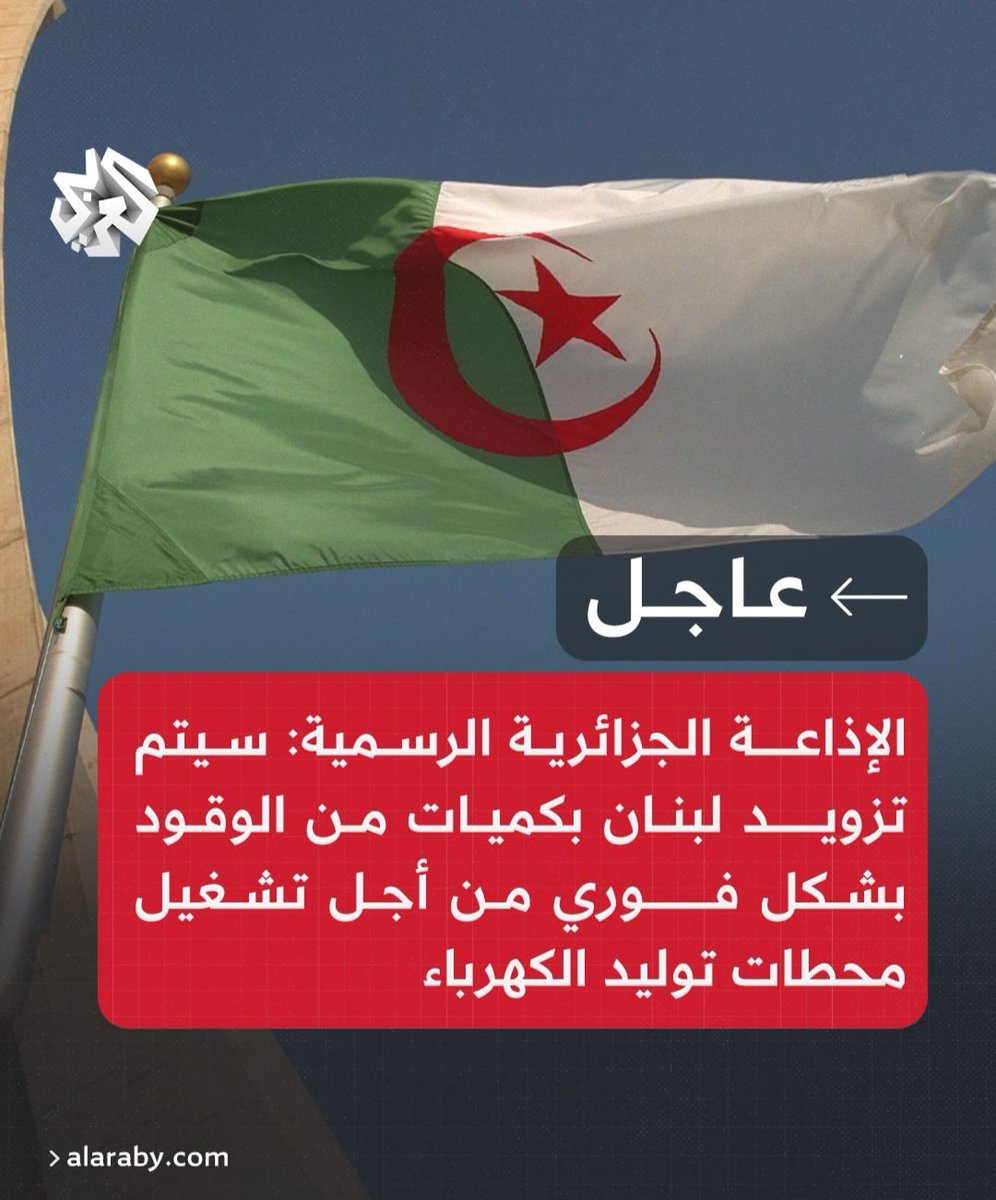 Menem1k's tweet photo. قلتها واكررها #الجزائر هي بلد العظماء تقف مع الكل والكل لايقف معها التاريخ يشهد انها من أعظم الدول تاريخيا ابنائها صنعو لها المجد هاهي الجزائر تقف مع #لبنان في محنتها بينما الجميع ترك لبنان على الشعب البناني ان لاينسى خير الجزائر له وانا كمواطن كويتي أشكر الجزائر على هذا الفعل https://t.co/lKV6YrUiCS