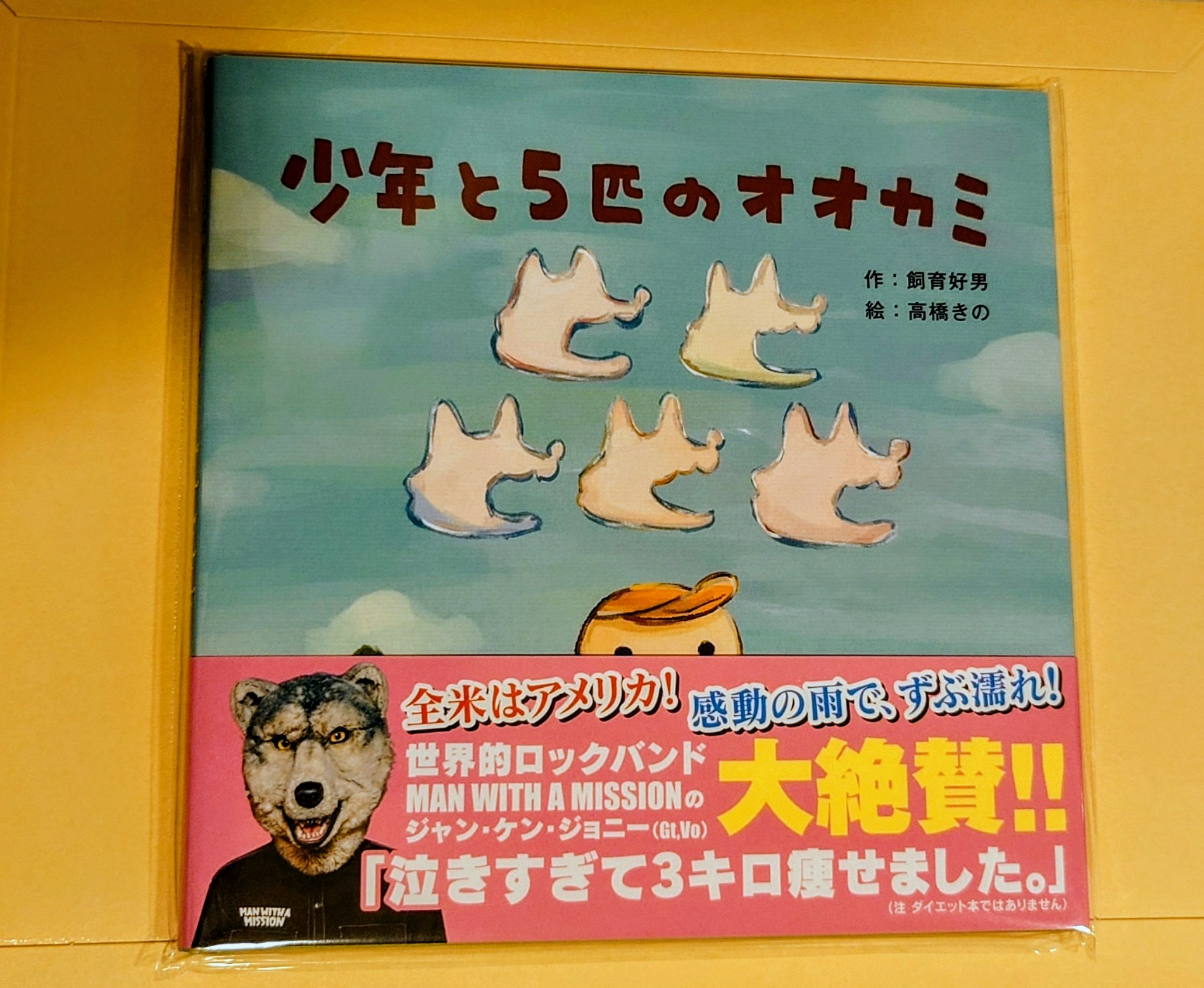 少年と5匹のオオカミ MAN WITH A MISSION 絵本 - メルカリ