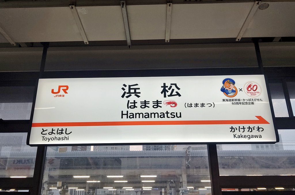 a01salix's tweet photo. 浜松駅の駅名標🦐ユニークでかわいい！

#新幹線駅にえび放流 https://t.co/jYqXi2pqUC