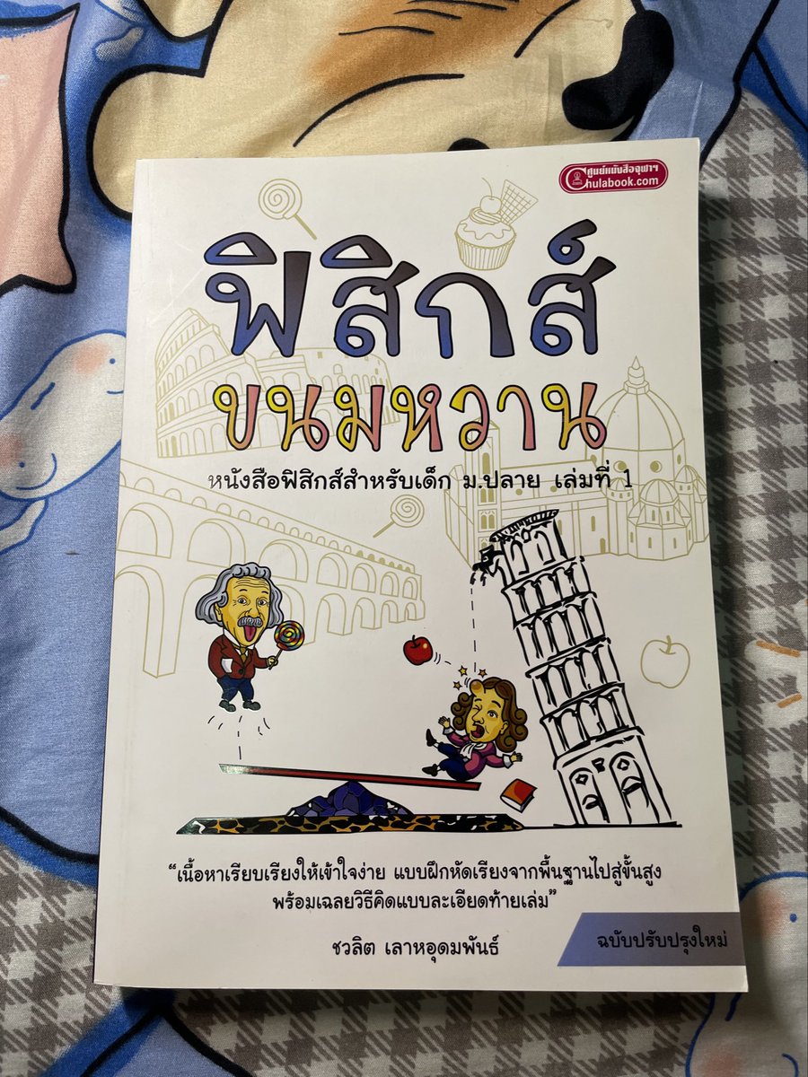 newwiekr3's tweet photo. ฟิสิกส์ขนมหวาน เล่ม 1
เค้าเขียนไปแค่3หน้าถ้วนคับ 
ส่งต่อ 190 รวมส่ง ทักมาสอบถามก่อนได้นะคะ
#ส่งต่อหนังสือเตรียมสอบ #ส่งต่อหนังสือมือสอง #หนังสือมือสอง #หนังสือมือสองสภาพดี #dek68 #dek69 #dek70 https://t.co/JmyWdA3pEp