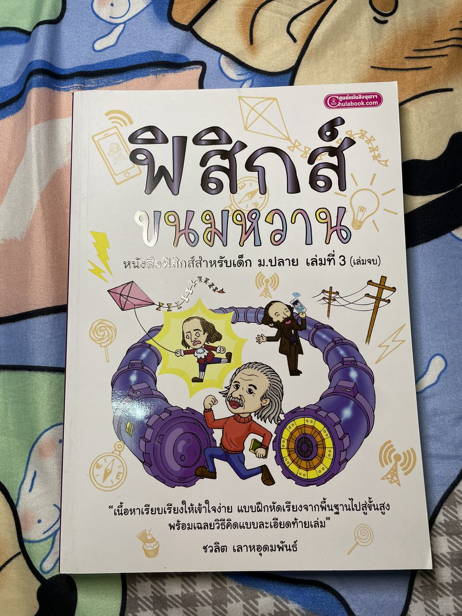 newwiekr3's tweet photo. ฟิสิกส์ขนมหวานเล่ม 2,3
เค้าไม่ได้เขียนสักหน้าเลยค่ะ เล่ม3มีตำหนินิดหน่อยนะคะ
เล่มละ 190 รวมส่ง ถ้ารับน้องทั้งสองเล่มเค้ามีลดราคาให้นะคะ #ส่งต่อหนังสือเตรียมสอบ #ส่งต่อหนังสือมือสอง #ส่งต่อหนังสือ #หนังสือมือสองสภาพดี #dek68 #dek69 #dek70 https://t.co/CPkljEurYU