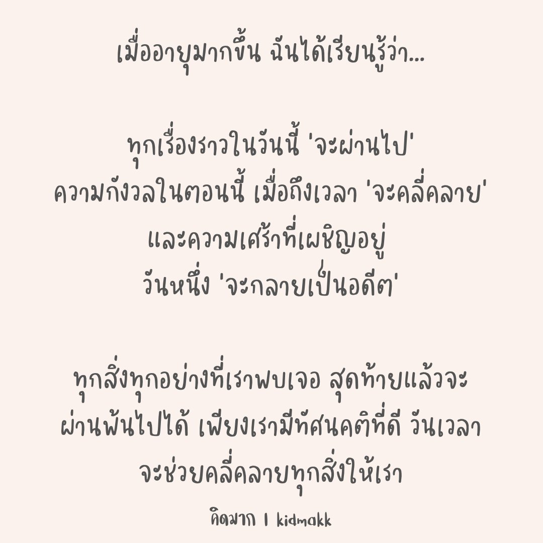kidmakk's tweet photo. เมื่ออายุมาก���ึ้น ฉันได้เรียนรู้ว่า https://t.co/nh3AXyTpER