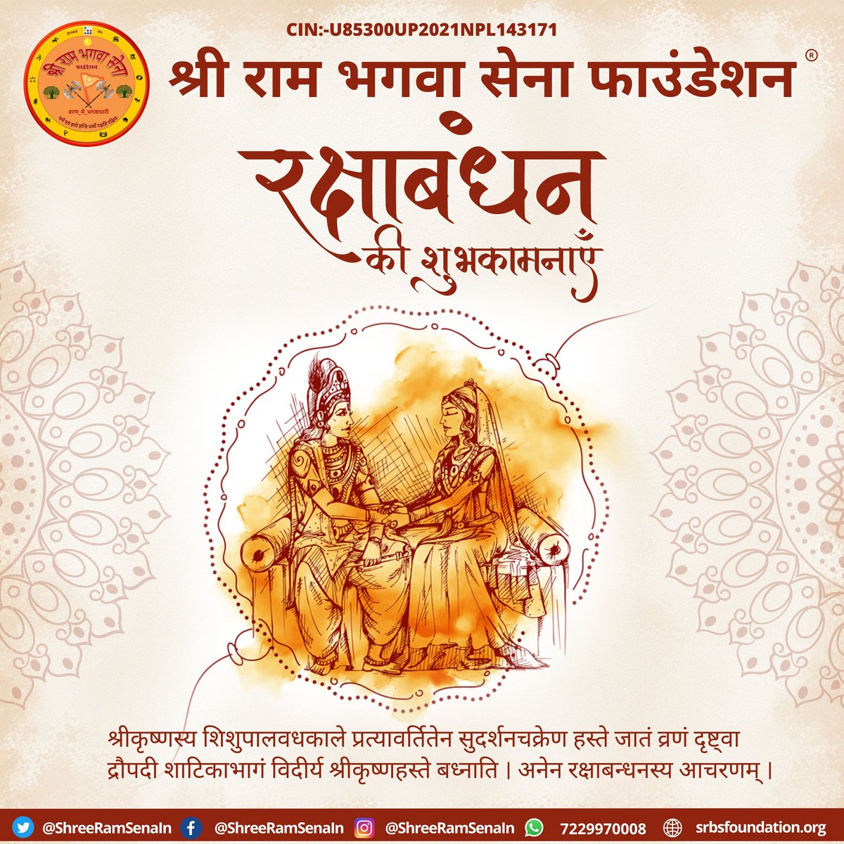 श्री राम भगवा सेना फाउंडेशन की ओर से सभी सनातनी बहन - भाईयों को रक्षाबंधन की मंगलमय शुभकामनाएं। रक्षाबंधन के पावन अवसर पर सभी प्रण ले की अपने से छोटे एवं बड़े हर सनातनी का सम्मान करें एवं अपनी रक्षा के लिए स्वयं सक्षम बने। 
#रण_में_भगवाधारी 
#रक्षाबंधन #rakshabandhan2024