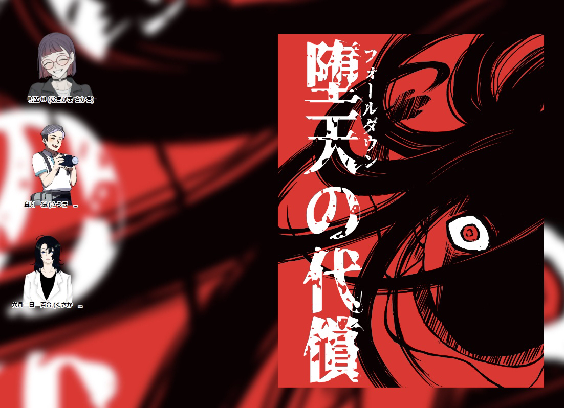 シナリオ名:「堕天の代償」
KP:きりゆさん 
PL:宍倉 喰さん/PC:六月一日 百合  
PL:アヤキリさん/PC:鳴釜 榊
PL:モッカセイヤ/PC:皐月 縁

きりゆさんのオリジナルシナリオにお邪魔させていただきました! おっちゃん探索者です。クリファンがちょい多めでしたが、情報収集等で役に立てたかと思います 