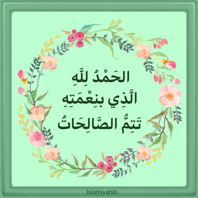 الحمدلله الذي تواضع كل شئ لعظمته
 الحمدلله الذي استسلم كل شئ لقدرته
الحمدلله الذي ذل كل شئ لعزته الحمدلله الذي خضع كل شئ لملكه.