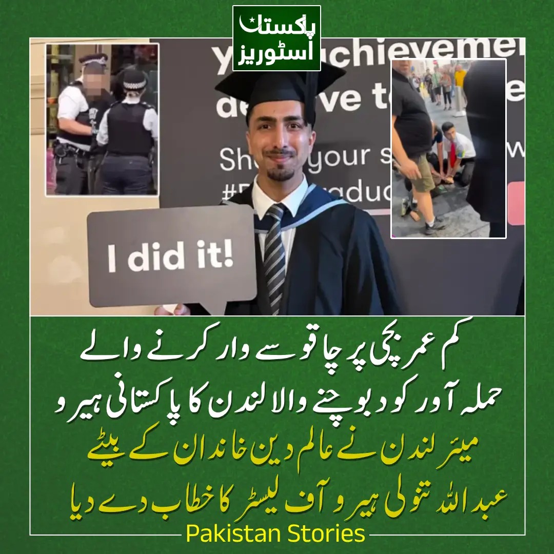 Pak_Stories1's tweet image. عبداللہ تنولی کے بارے میں برطانوی میڈیا نے کیا لکھا؟
'مجھے اپنے بیٹے پر فخر ہے، حیرت تب ہوتی اگر میرا بیٹا معصوم بچی کی مدد نہ کرتا' 
pakistanstories.net/?p=1793
#london #pakistanihero