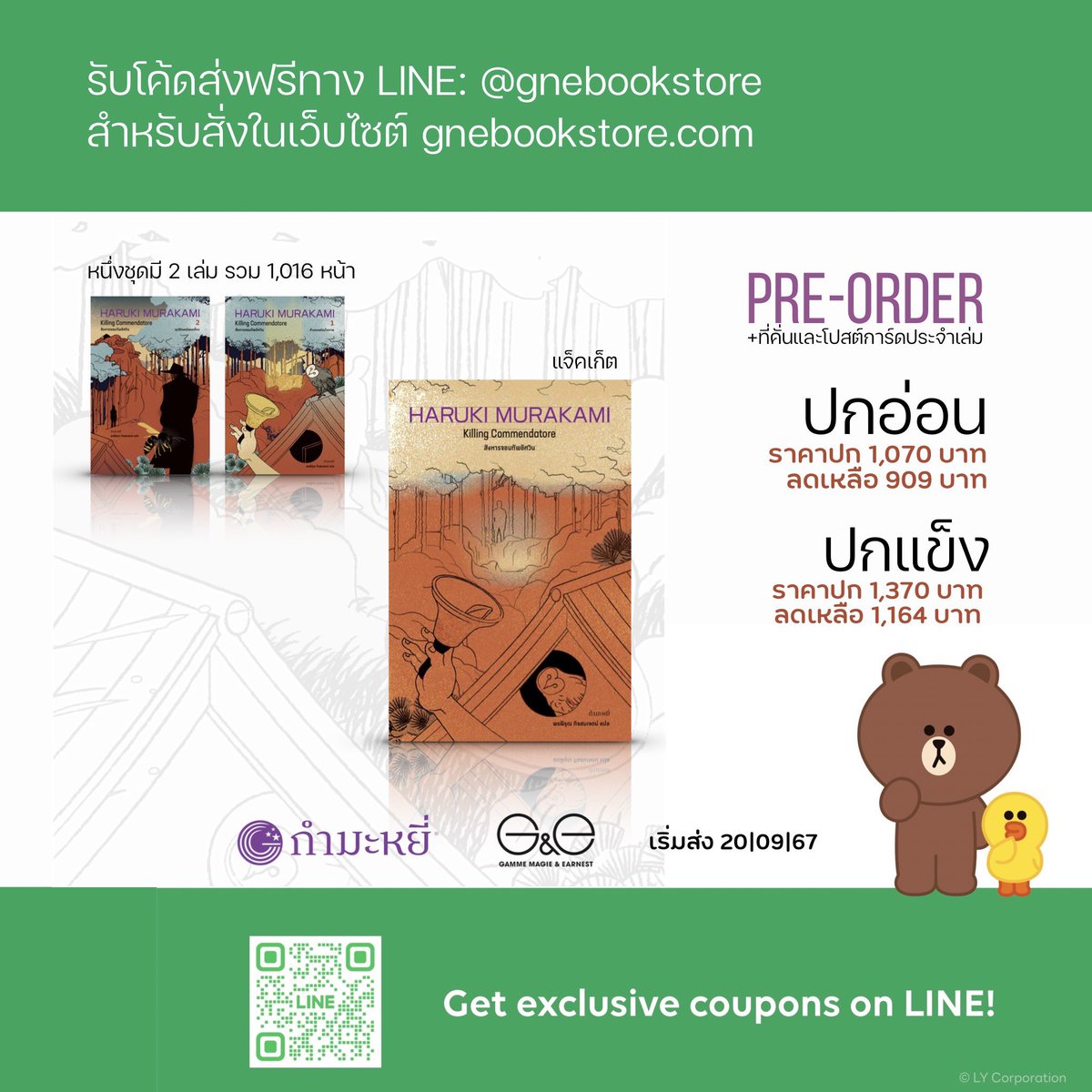 เป็นเพื่อนกันทาง LINE รับโค้ดส่งฟรี! + สั่งจองได้เลยก่อนใคร ที่ลิงก์นี้ > lin.ee/thkbfz9

PRE-ORDER 'สังหารจอมทัพอัศวิน' (Killing Commendatore) ฉบับพิมพ์ครั้งที่ 2  นวนิยายอ่านเพลินโดยฮารูกิ มูราคามิ 

เริ่มจัดส่ง 20 ก.ย. 67