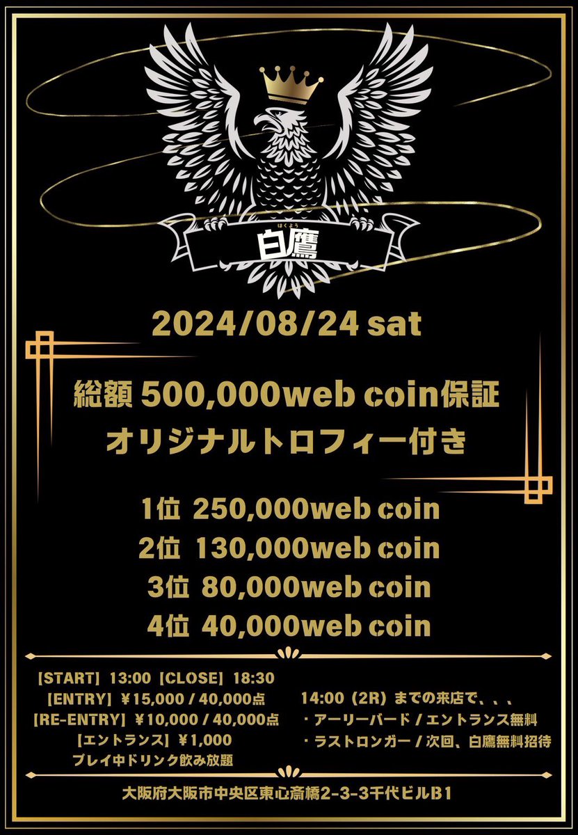 【白鷹リポストキャンペーン】
白鷹10,000円割引 3名様
白鷹5,000円割引 4名様
合計7名様をご招待🙆‍♀️
〆切8月22日（木）23:59

★当選条件
・このアカウントをフォロー、投稿をリポスト
・引用リポストで当選率UP