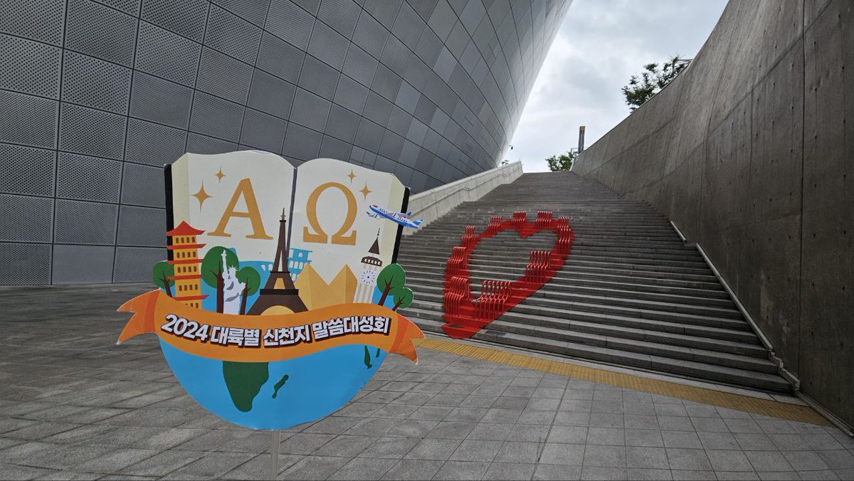 계시록이 왜 중요한가?
가감하면 천국을 가지 못하기 때문...
보고들은 증인의 증거 놓치지 마세요
✅️ 대륙별 신천지 말씀대성회
youtube.com/live/6IDamYZN4…

#신천지_예수교회 #2024대륙별 #신천지말씀대성회 #이만희_총회장님 #국제행사 #Europe #유럽 #요한계시록 #계시말씀