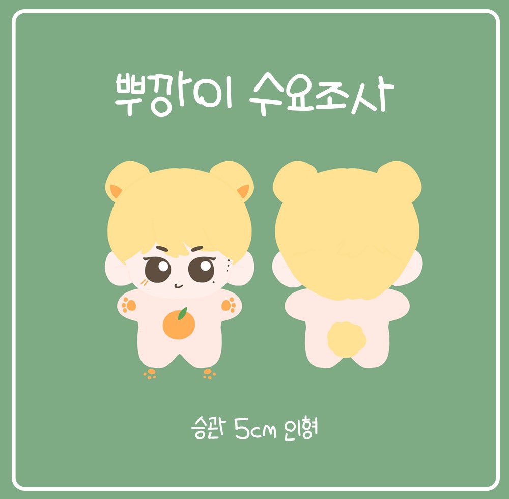 #부승관 5cm 삑삑이 인형

*  ੈ ✩수요조사 OPEN*  ੈ˚☽˚｡⋆
* ੈ✩‧₊˚* ੈ✩‧₊ ⋆｡˚ ☁︎ ˚｡⋆｡˚

제작 확정시 #RT + #팔로우
추첨 1분께 뿌깡이를 보내드립니다🍊

🍊 witchform.com/demand_form.ph…