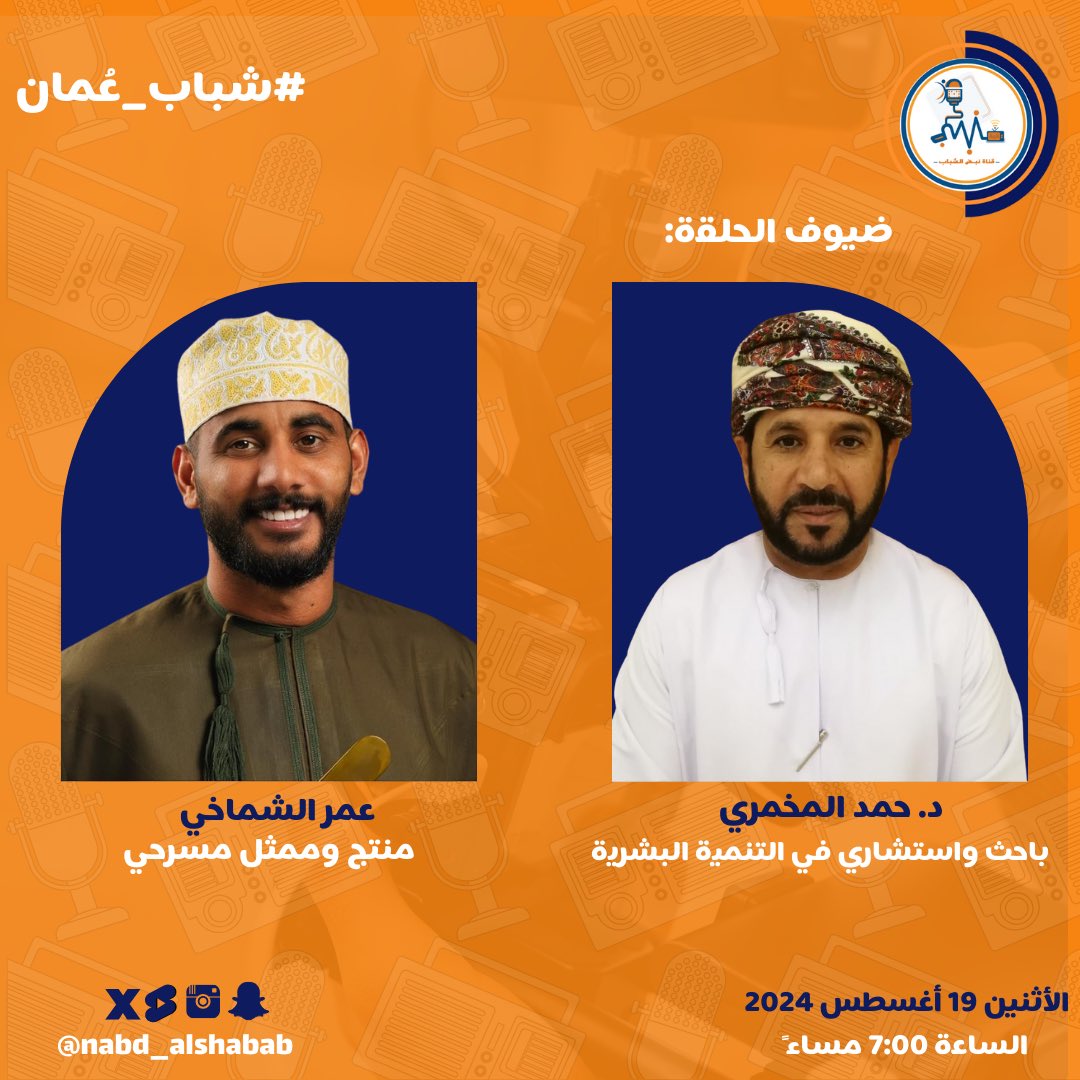 حلقة جديدة من برنامج #شباب_عمان نتعرف فيها على تطلعات وطموحات شباب عمان في مجالاتهم وتخصصاتهم المختلفة وفي حلقتنا هذه سنسلط الضوء على مجال التنمية البشرية والإنتاج و التمثيل المسرحي.
ترقبو الحلقة عبر اليوتيوب في تمام الساعة ٧ مساءً

#قناة_نبض_الشباب