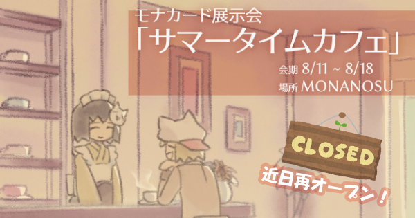 monanosu's tweet photo. こんばんは！展示会「サマータイムカフェ」が終了しました。お越しいただきありがとうございました。

こちらの展示会場は少し調整をしてから一般開放される予定となっています🥯 https://t.co/ZnVGRqEg8j