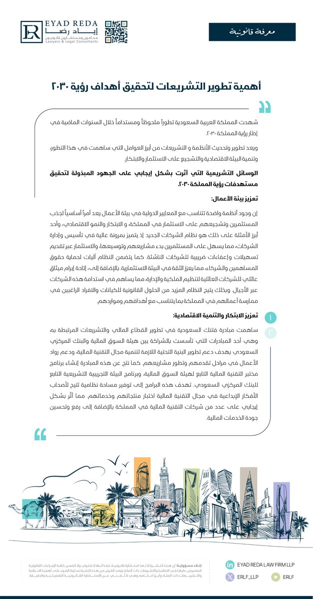 ERLF_LLP's tweet photo. يتناول هذا المنشور أهمية تطوير التشريعات لتحقيق أهداف رؤية المملكة 2030.
This post reviews the importance of developing legislation to achieve the objectives of Saudi Arabia's Vision 2030.
#erlf
#legal_knowledge
#معرفة_قانونية https://t.co/xIFchuNsMG