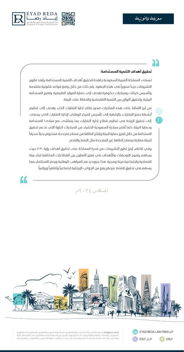 ERLF_LLP's tweet photo. يتناول هذا المنشور أهمية تطوير التشريعات لتحقيق أهداف رؤية المملكة 2030.
This post reviews the importance of developing legislation to achieve the objectives of Saudi Arabia's Vision 2030.
#erlf
#legal_knowledge
#معرفة_قانونية https://t.co/xIFchuNsMG