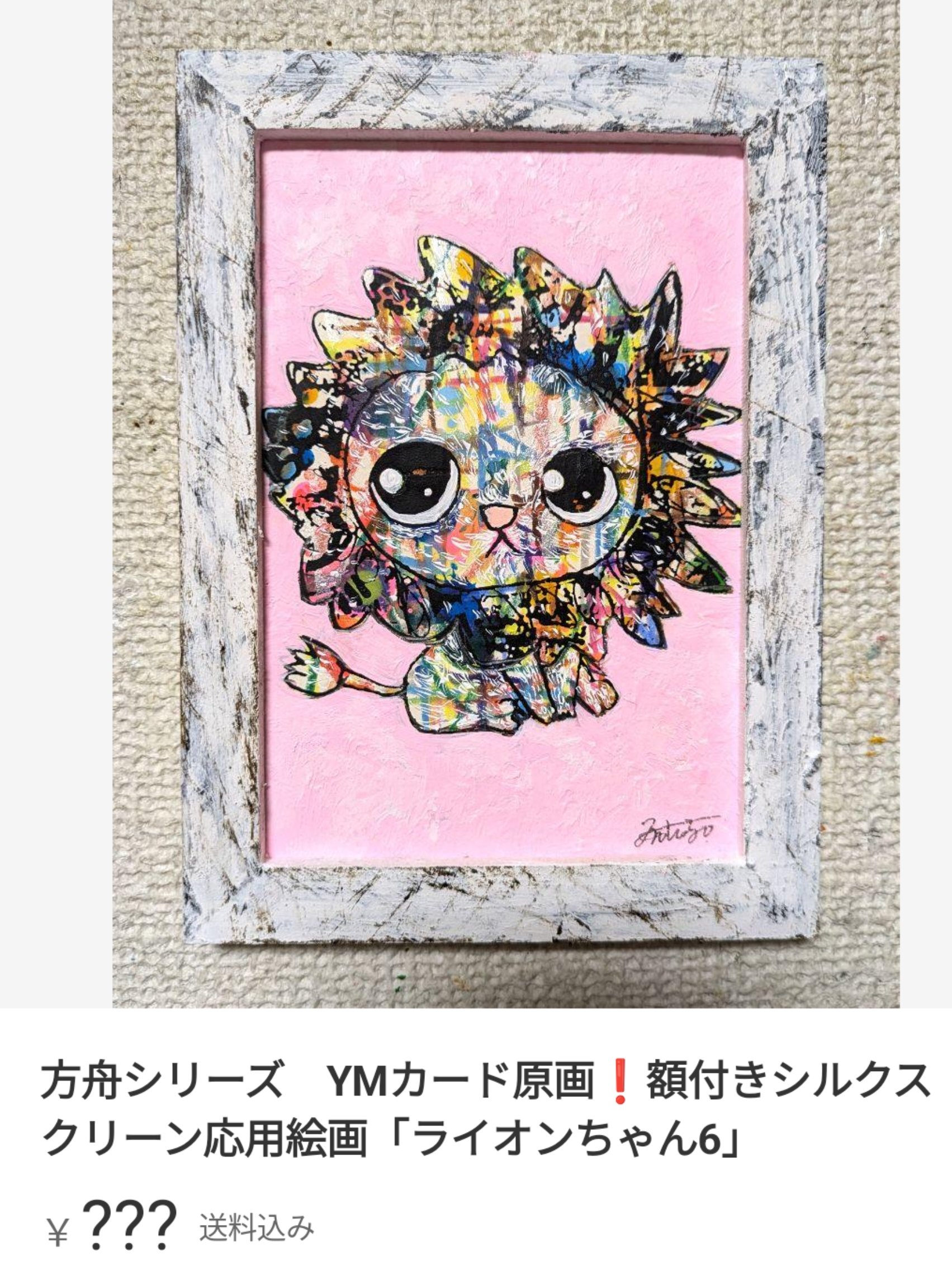 手作り額縁付きシルクスクリーン応用絵画title「ライオンちゃん5」