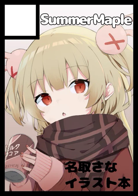 C105冬コミ申し込みました～! 受かったら名取の冬イラスト本を出そうと思ってます!