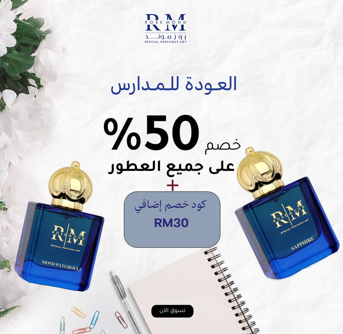 rosemond_sa's tweet photo. الشـوق زاد وتعدا 
ضبطناكُم بكـود خصم إضافي 10% بمناسبة عـودة المدارس ✏️📒غير الخصم الأساسي 50%🔥🔥🔥🤩💸 #عودة_الدراسة #المملكة_العربية__السعودية #عوداً_حميداً #الرياض #القصيم #بريده #الأحساء https://t.co/nRwv6bKdsa