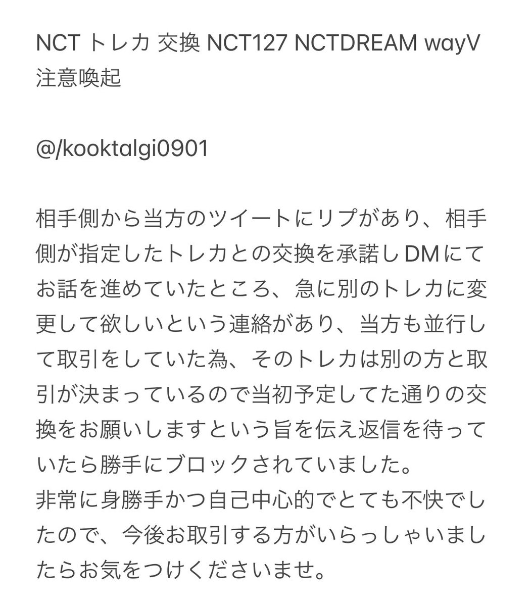 jhs1on's tweet photo. NCT トレカ 交換 NCT127 NCTDREAM wayV  注意喚起

@/kooktalgi0901

DMでお話が進めていたところ急にブロックされました。詳細は3枚目に記載しています。
非常に身勝手かつ自己中心的でとても不快でしたので、今後お取引する方がいらっしゃいましたらお気をつけくださいませ。 https://t.co/JQ8TQ5Yv5E